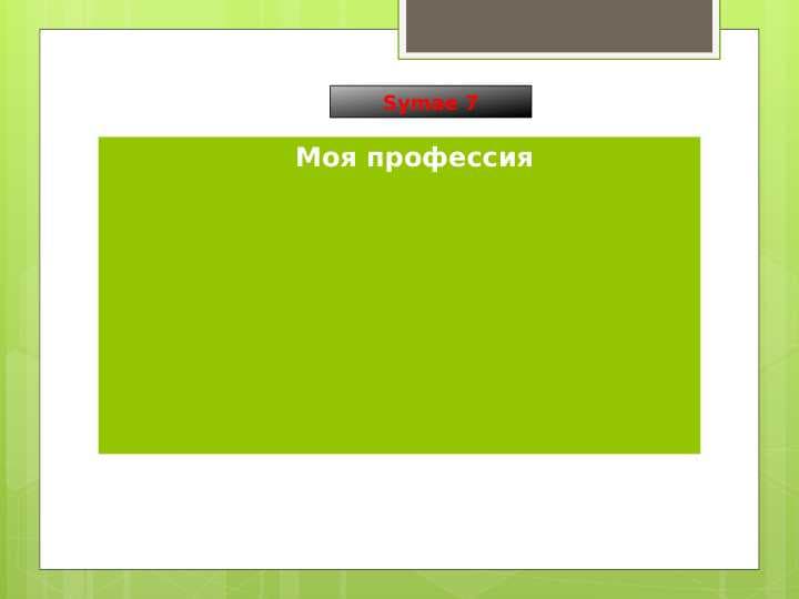 Моя профессия