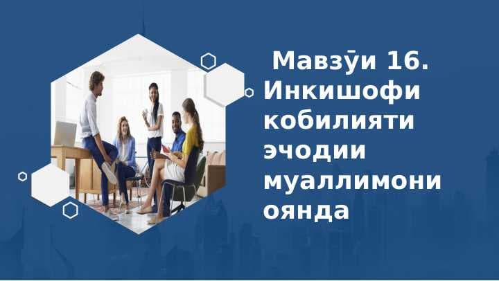 Инкишофи қобилияти эҷодии муаллимони оянда