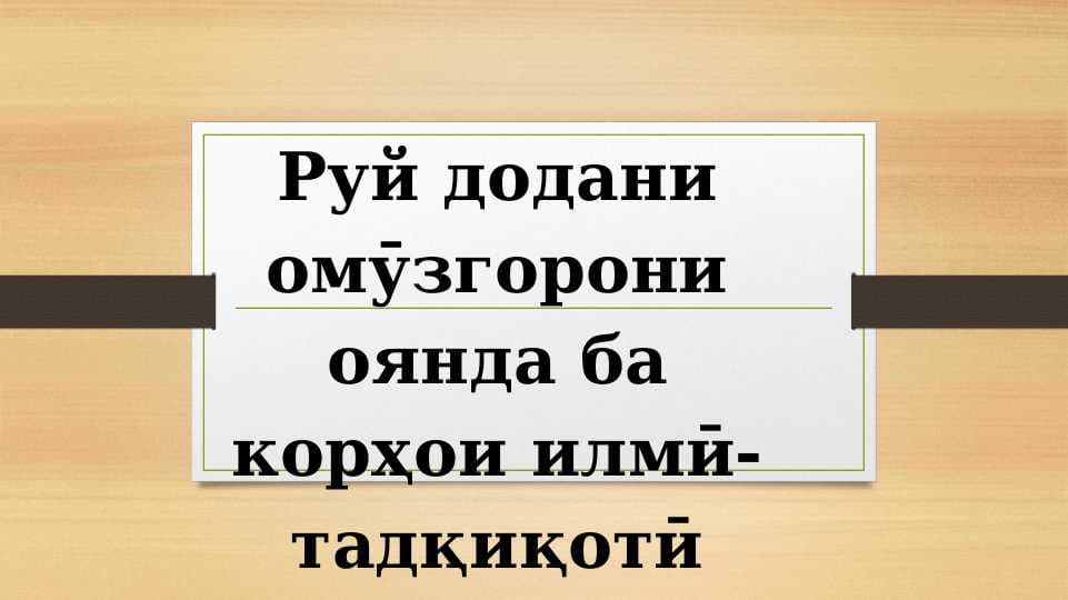 Рӯй додани омӯзгорони оянда ба корҳои илмӣ тадқиқотӣ