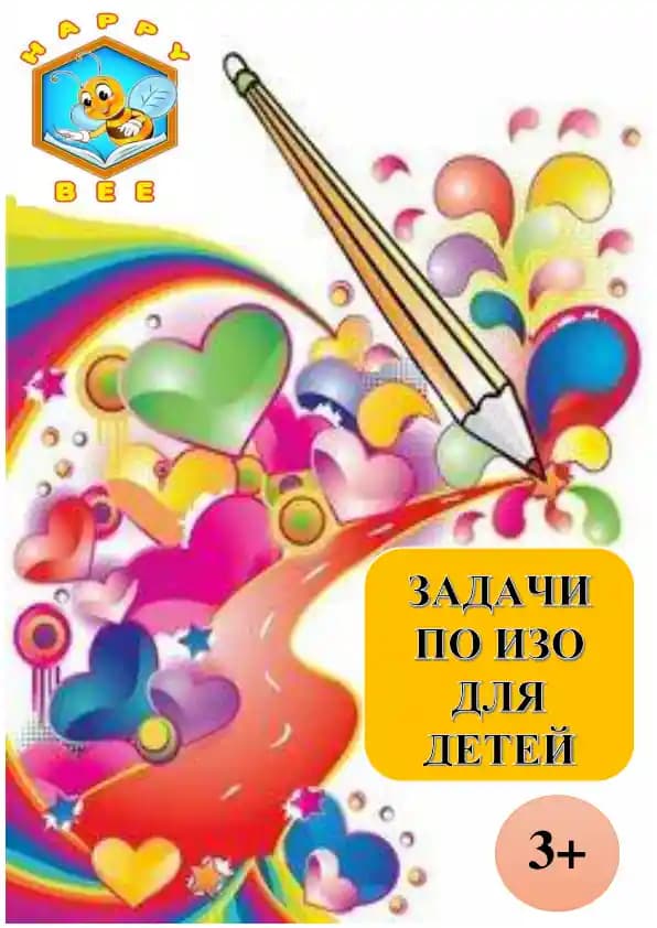ИЗОБРАЗИТЕЛЬНОЕ ИСКУССТВО ДЛЯ ДЕТЕЙ 3+