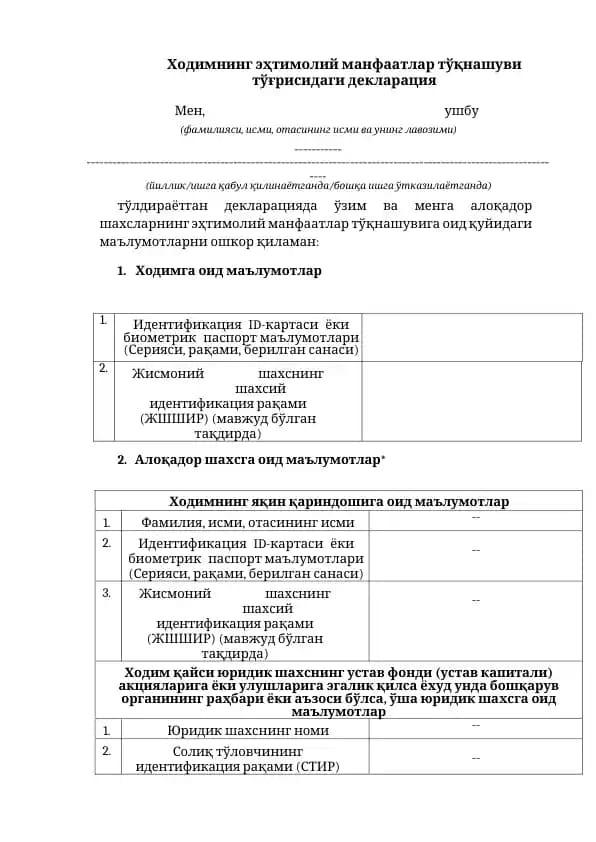 Ходимнинг эҳтимолий манфаатлар тўқнашуви тўғрисидаги декларация