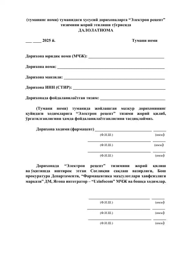 туманинг номи) туманидаги хусусий дорихоналарга “Электрон рецепт” тизимини жорий этилиши тўғрисида ДАЛОЛАТНОМА