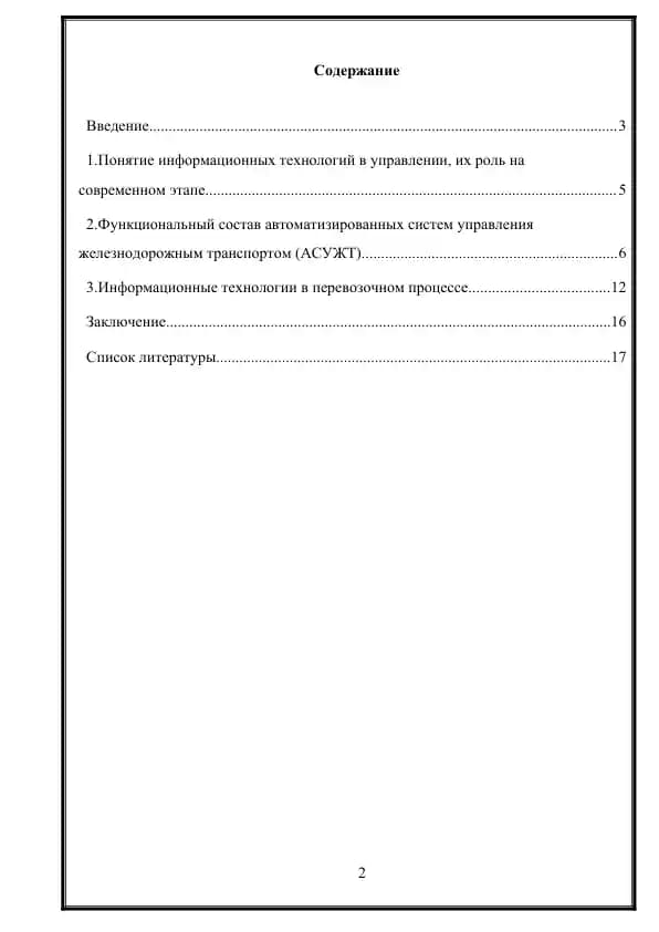 Информационные технологии в управлении железнодорожным транспортом
