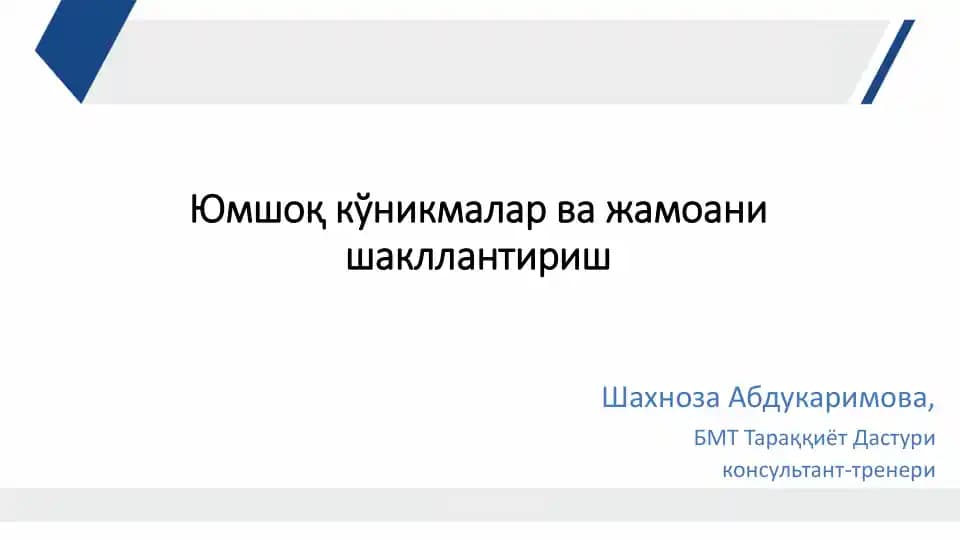 Юмшоқ кўникмалар ва жамоани шакллантириш