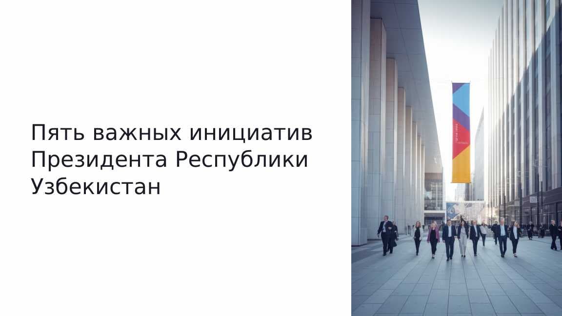 Пять важных инициатив Президента Республики Узбекистан