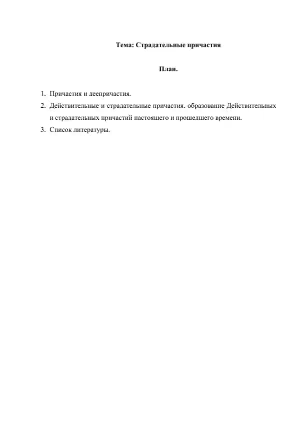 Страдательные причастия