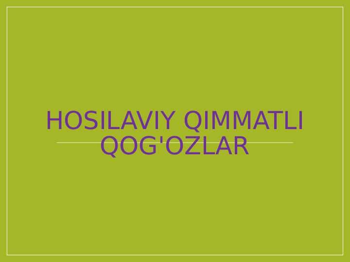 Hosilaviy qimmatli qog'ozlar