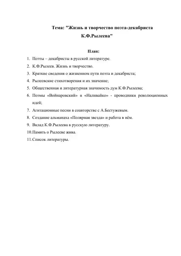 Жизнь и творчество поэта-декабриста К.Ф.Рылеева