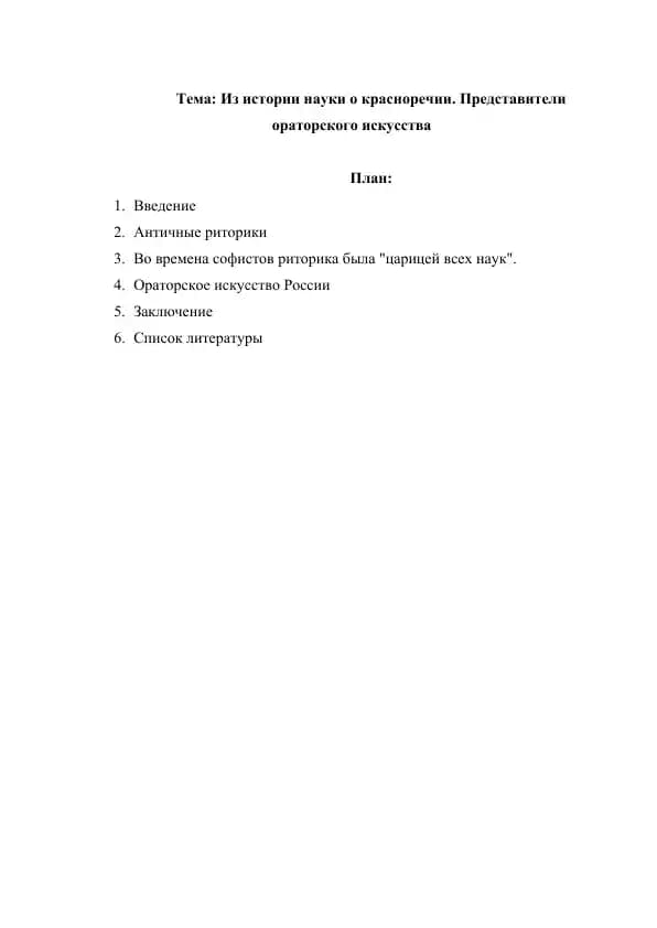 Из истории науки о красноречии. Представители ораторского искусства