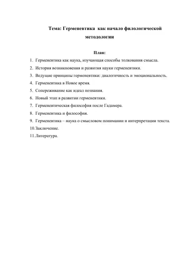 Герменевтика  как начало филологической  методологии реферат