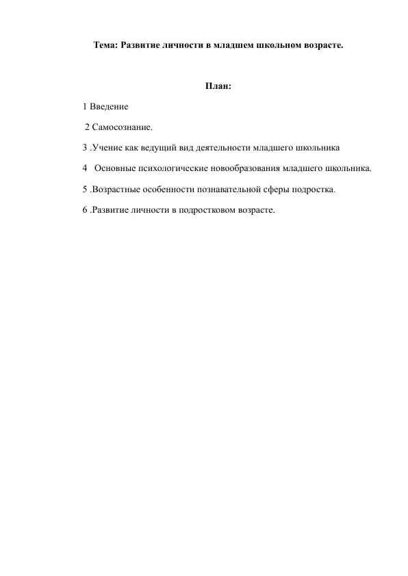Развитие личности в младшем школьном возрасте.