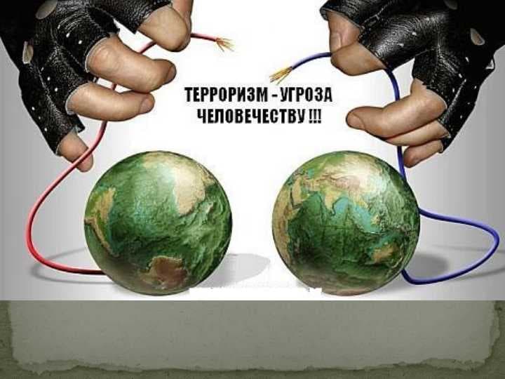 Терроризм – угроза человечеству