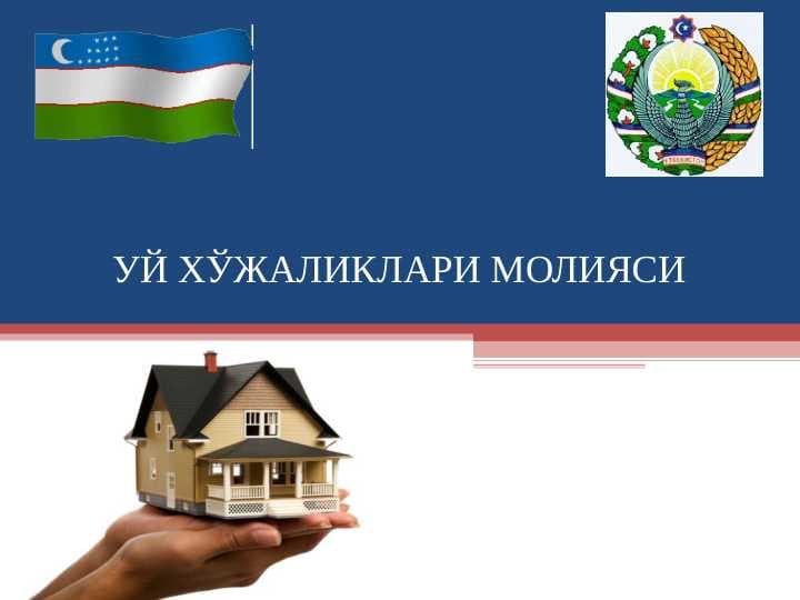 УЙ ХЎЖАЛИКЛАРИ МОЛИЯСИ || Uy xo'jaliklari moliyasi