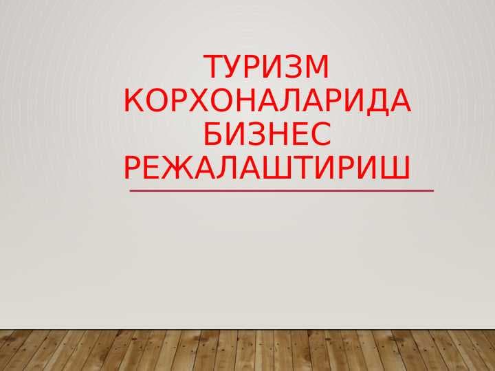 Turizm korxonalarida biznes rejalashtirish