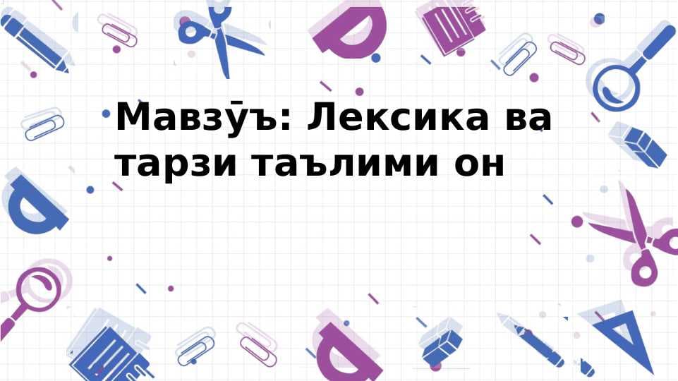 Лексика ва тарзи таълими он