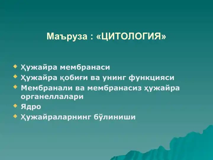 ЦИТОЛОГИЯ.pptx