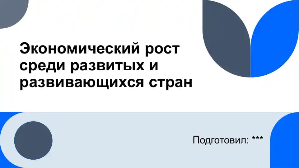 Экономический рост среди развитых и развивающихся стран