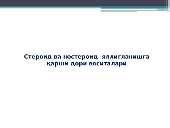 Steroid va nosteroid  yallig‘lanishga qarshi dori vositalari