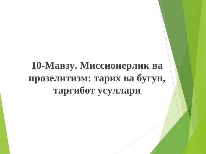 Missionerlik va prozelotizm. Tarix va bugun targ'ibot usullari.