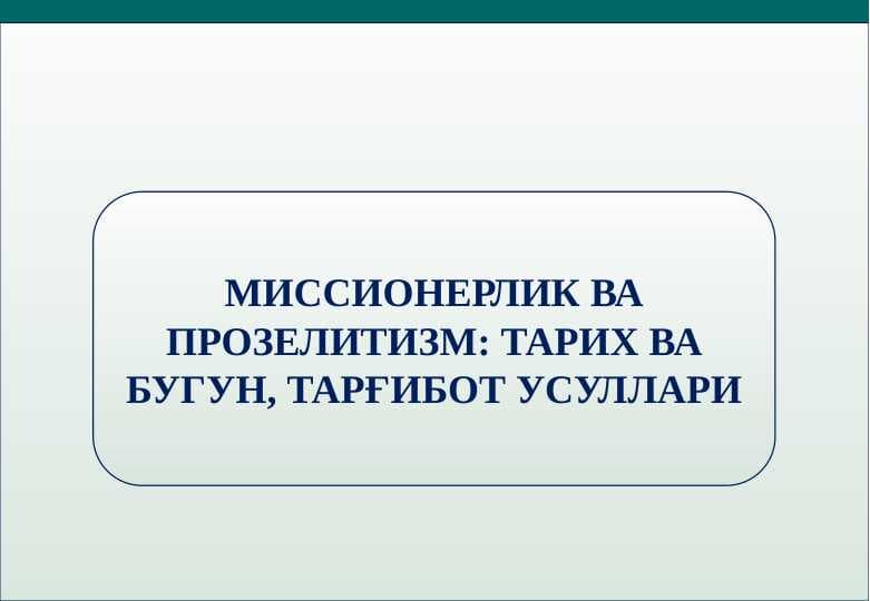 Missionerlik va prozelotizm.  Tarix va bugun targ'ibot usullari.