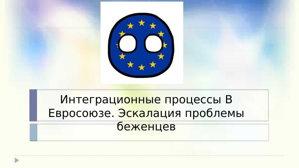 Интеграционные процессы B Евросоюзе. Эскалация проблемы беженцев