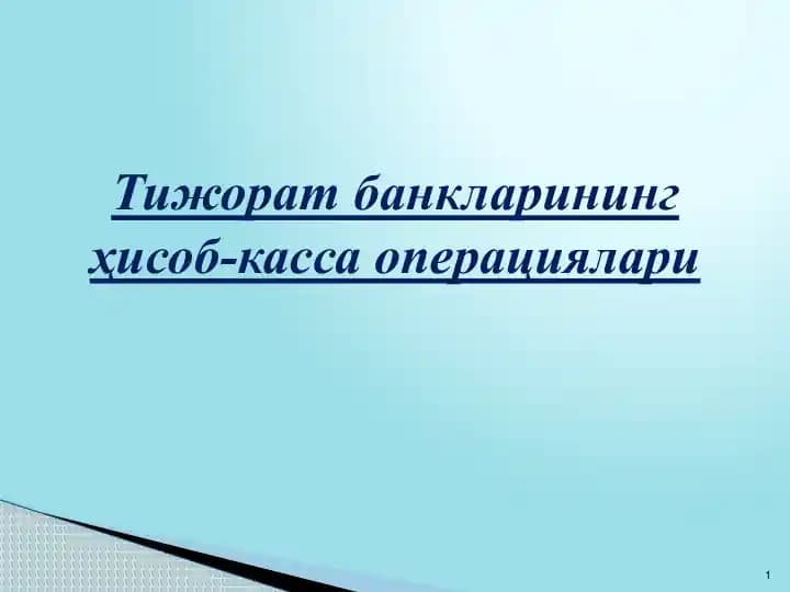 Банкларда касса операцияларини ташкил этиш