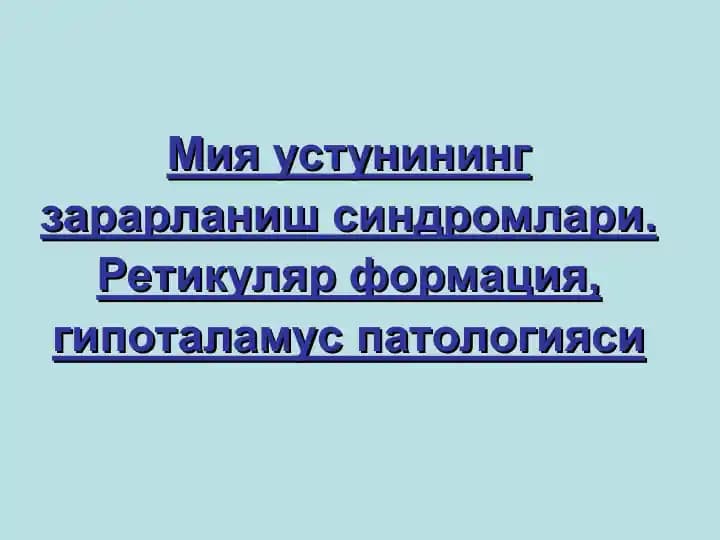 Мия устунининг зарарланиш синдромлари