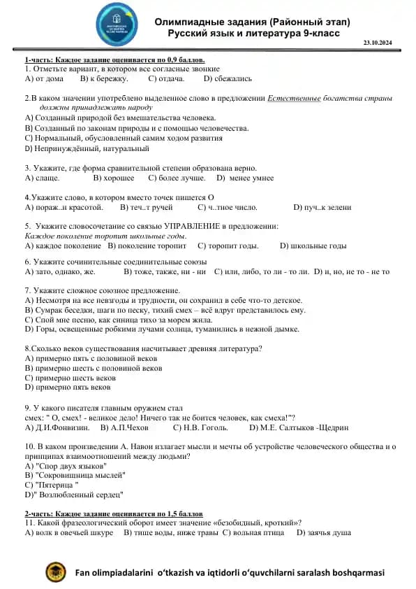 Олимпиадные задания (9-sinf Rus tili tuman bosqichi 2024)