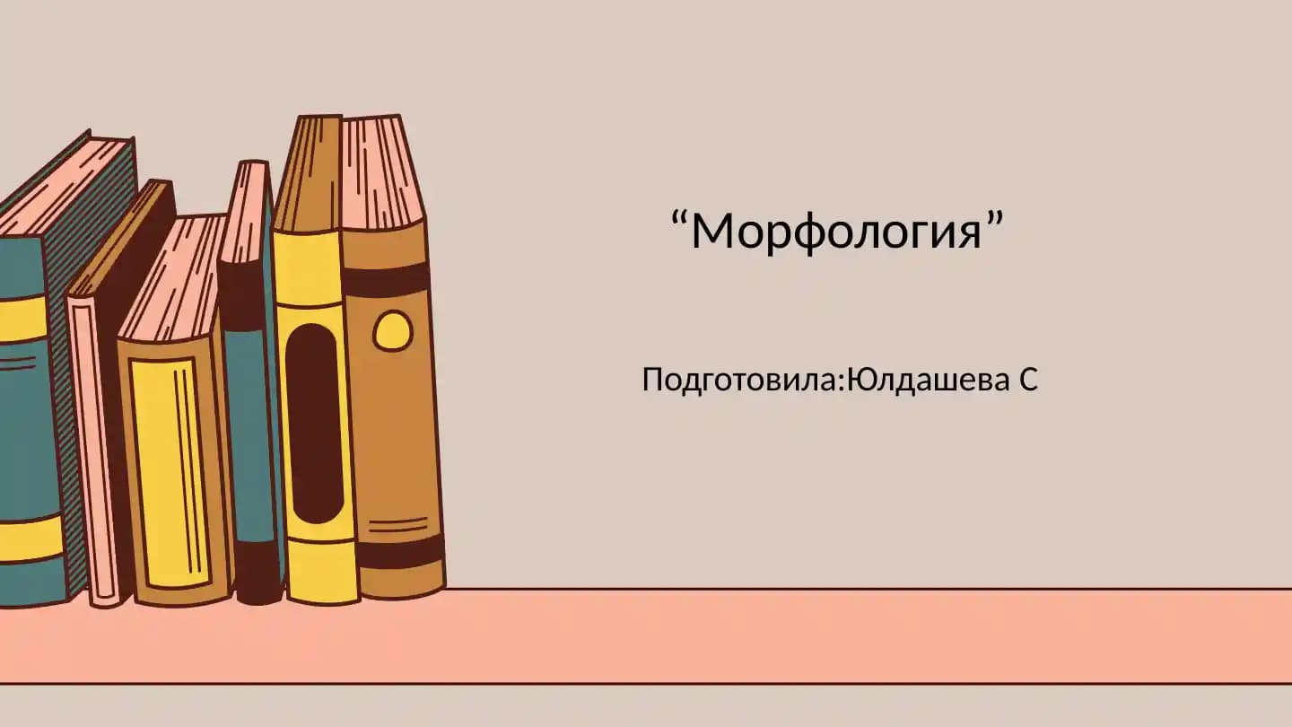Морфология