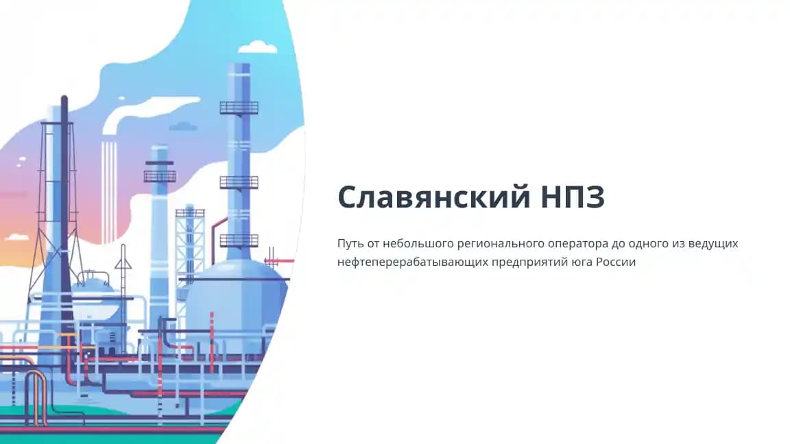 Славянский НПЗ