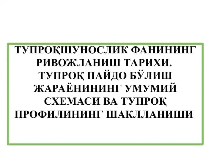 ТУПРОҚШУНОСЛИК ФАНИНИНГ РИВОЖЛАНИШ ТАРИХИ. ТУПРOҚ ПАЙДО БЎЛИШ ЖАРАЁН