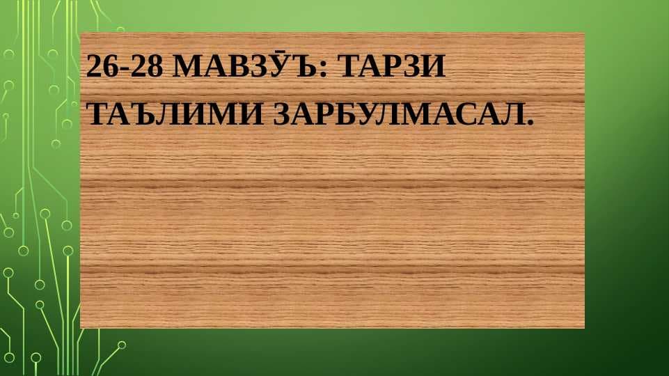 Таълими зарбулмасал