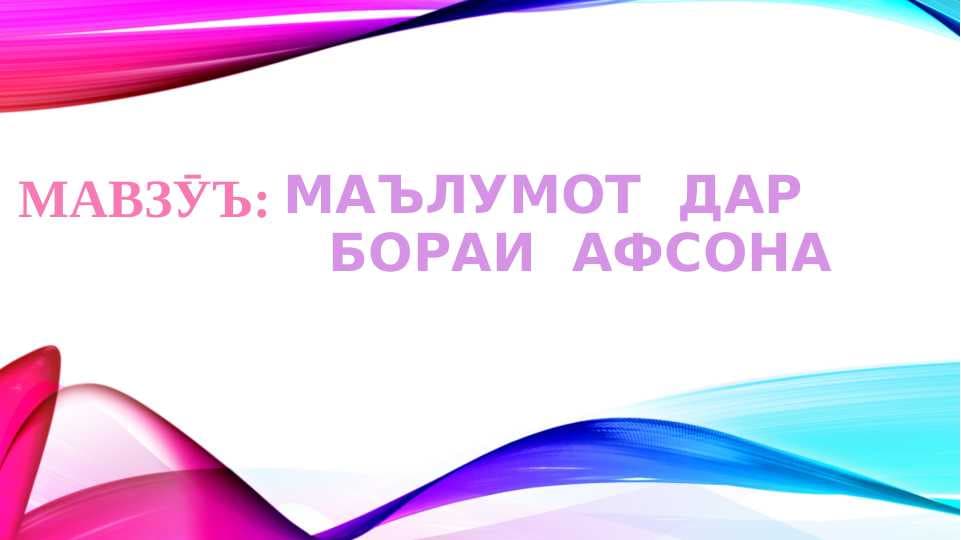 Маълумот дар бораи Афсона