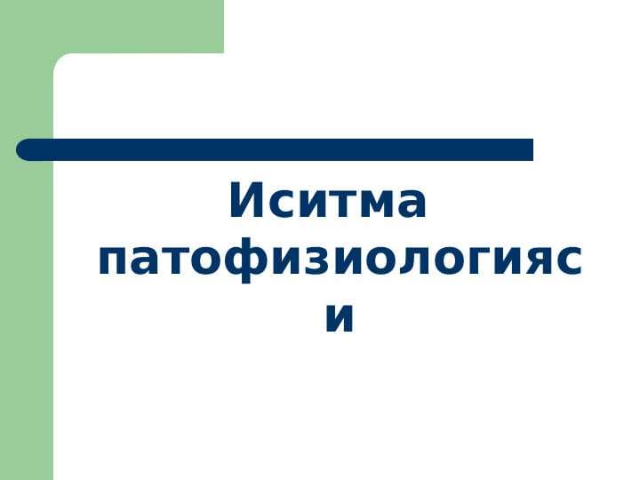 Isitma potofiziologiyasi