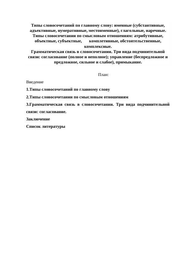 Типы словосочетаний по главному слову: именные (субстантивные, адъективные, нумератнвные, местоименные), глагольные, наречные. Типы словосочетании по смысловым отношениям: атрибутивные, объектные, субъектные,	комплетивные, обстоятельственные, комплексные.