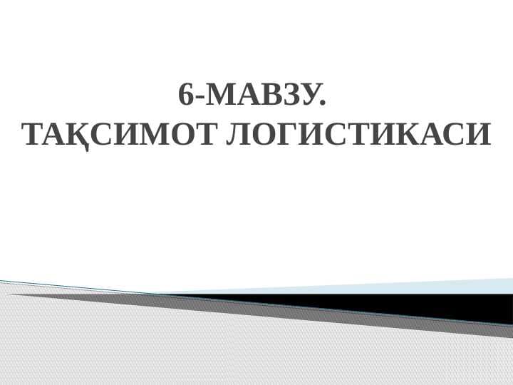 ТАҚСИМОТ ЛОГИСТИКАСИ