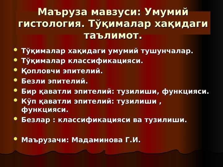 Umumiy gistologiya  . To`qimalar haqidagi ta`limot . Epiteliy to`qimasi .
