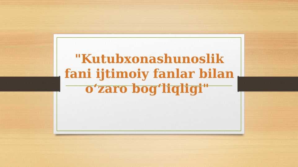 Kutubxonashunoslik fani ijtimoiy fanlar bilan oʻzaro bogʻliqligi