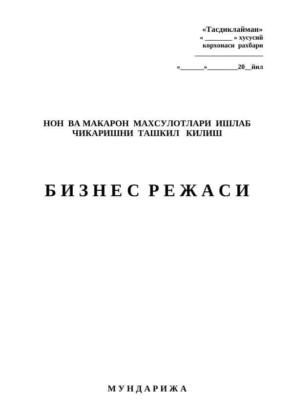 НОН  ВА МАКАРОН  МАХСУЛОТЛАРИ  ИШЛАБ  ЧИКАРИШНИ  ТАШКИЛ   КИЛИШ  Б И З Н Е С  Р Е Ж А С И