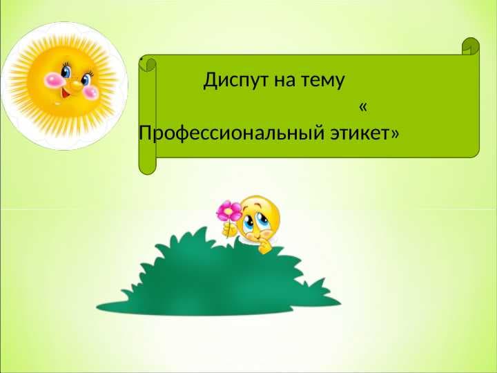 Диспут на тему   Профессиональный этикет