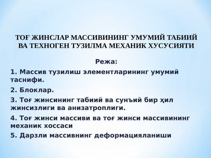 ТОҒ ЖИНСЛАР МАССИВИНИНГ УМУМИЙ ТАБИИЙ ВА ТЕХНОГЕН ТУЗИЛМА МЕХАНИК ХУСУСИЯТИ