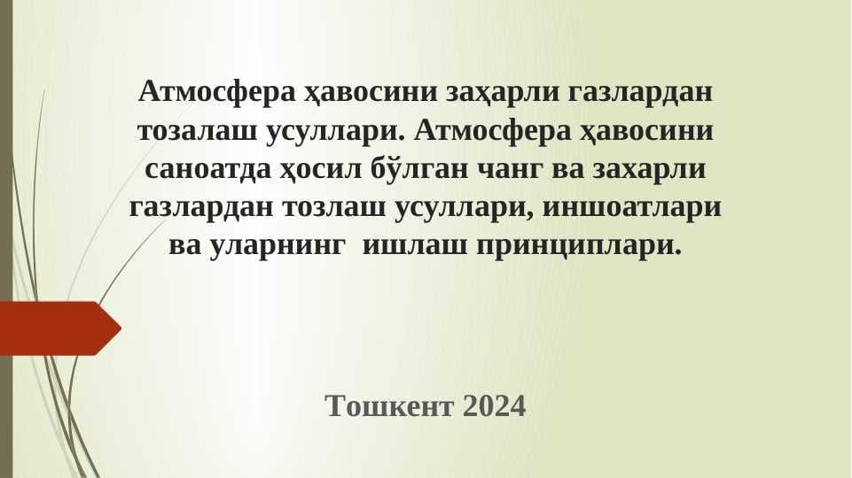 Атмосфера ҳавосини заҳарли газлардан тозалаш усуллари. Атмосфера ҳавосини саноатда ҳосил бўлган чанг ва захарли газлардан тозлаш усуллари, иншоатлари ва уларнинг  ишлаш принциплари.