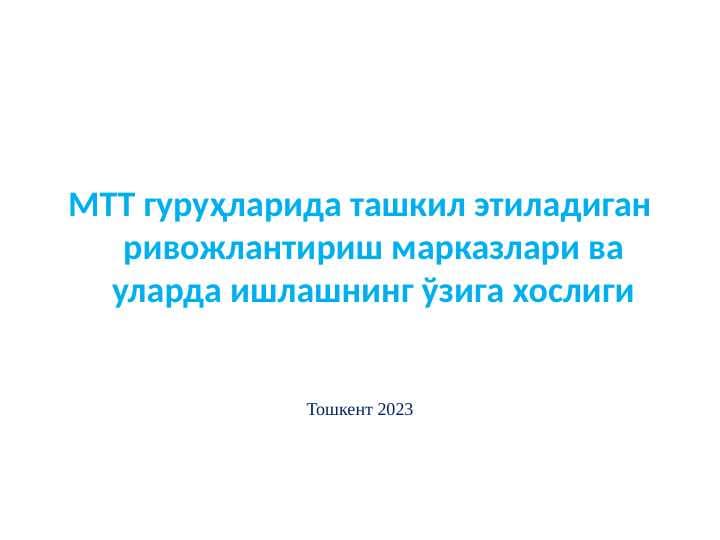 МТТ гуруҳларида ташкил этиладиган ривожлантириш марказлари ва уларда ишлашнинг ўзига хослиги