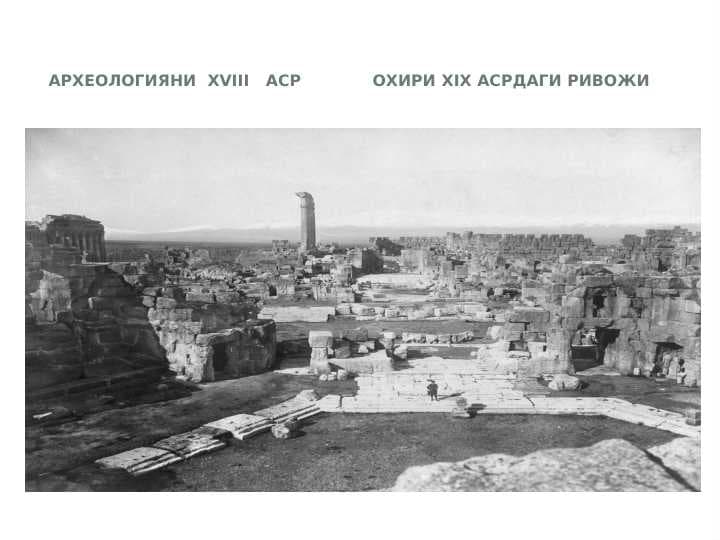 ARXEOLOGIYaNI XVIII ASR OXIRI XIX ASRDAGI RIVOJI