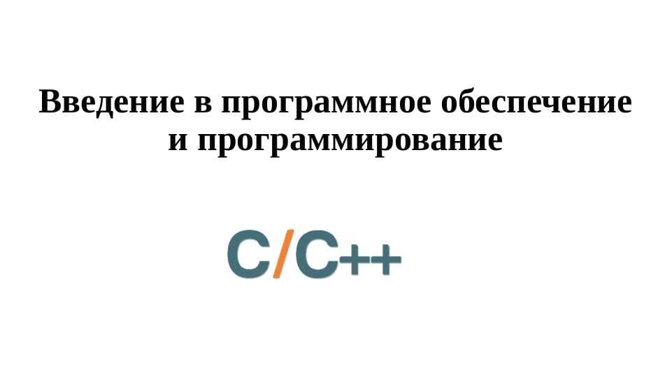 Введение в программное обеспечение и программирование C++
