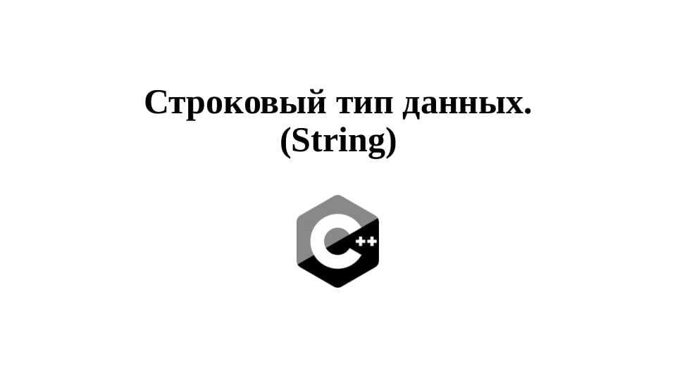 Строковый тип данных. String C++