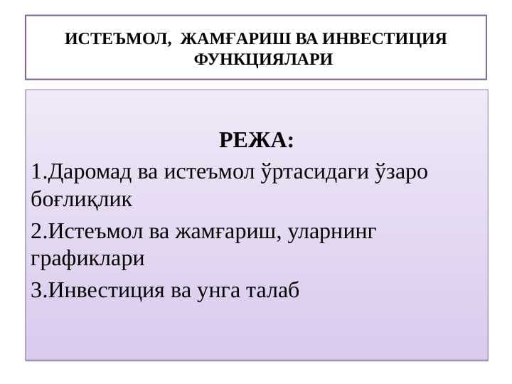 ИСТЕЪМОЛ,  ЖАМҒАРИШ ВА ИНВЕСТИЦИЯ ФУНКЦИЯЛАРИ