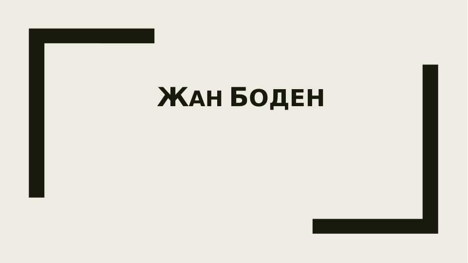 жан боден политология