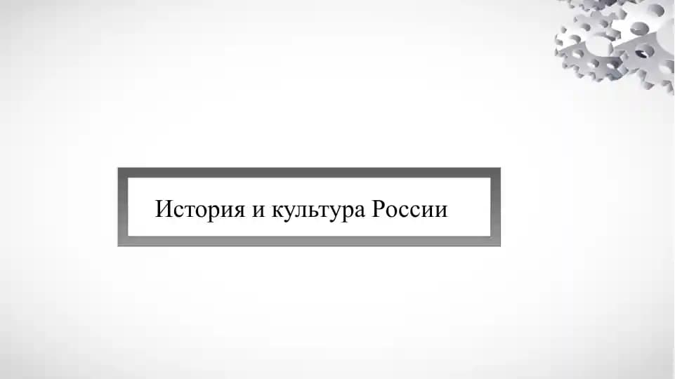 История и культура России