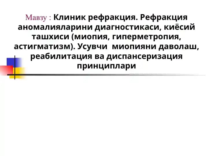 Клиник рефракция. Рефракция аномалияларини диагностикаси